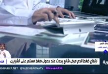 Photo of استشاري: الساعات الذكية ليست دقيقة في قياس الضغط والطريقة التقليدية هي الأنسب