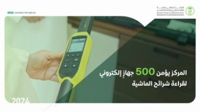 Photo of 500 جهاز إلكتروني لقراءة شرائح الماشية