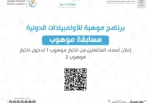 Photo of 4738 طالبًا وطالبة يتأهلون إلى المرحلة الثانية من مسابقة “موهوب”