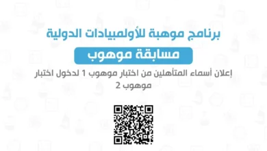 Photo of 4738 طالبًا وطالبة يتأهلون إلى المرحلة الثانية من مسابقة “موهوب”