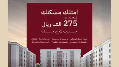 Photo of “الوطنية للإسكان” NHC تُعلن إتاحة تسجيل الاهتمام في مشروع مرجانة في جدة بأسعار تبدأ من 275 ألف ريال