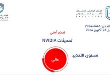 Photo of «الأمن السيبراني» يصدر تحذيرًا أمنيًا بشأن ثغرات في منتجات NVIDIA