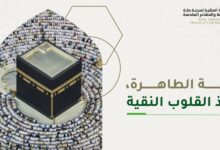 Photo of الهيئة الملكية لمكة المكرمة تطلق حملة «طهر بيتي» لتعزيز السلوكيات الإيجابية