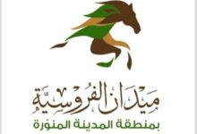 Photo of انطلاق الحفل الأول لموسم سباقات الخيل بالمدينة المنورة الجمعة المقبلة