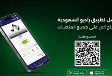 Photo of لمستخدمي الهواتف الذكية.. «الإذاعة والتلفزيون» تطلق تطبيق «Saudi Radio+» لتجربة استماع مبتكرة