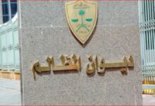 Photo of ديوان المظالم يطلق نسخة المبادئ والأحكام الإدارية باللغة الفرنسية