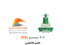 Photo of جامعة الملك عبدالعزيز تكمل استعداداتها لمهرجان الأفلام الطلابية 2024