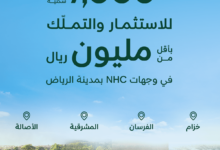 Photo of أكثر من 7 آلاف وحدة سكنية جديدة في وجهات NHC بالرياض بأسعار أقل من مليون ريال