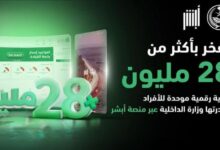 Photo of لخدمة أكثر من 28 مليون هوية رقمية.. منصة «أبشر» حلول رقمية تسابق الزمن