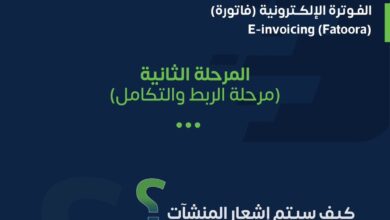 Photo of هيئة الزكاة توضح آلية إشعار المنشآت لتطبيق «الربط والتكامل» في الفوترة الإلكترونية