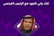 Photo of كاتب سياسي: المملكة تحتفظ بعلاقات متميزة مع فرنسا في جميع المجالات