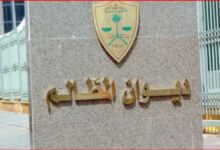 Photo of ديوان المظالم يُعلن فتح باب التقديم للتدريب التعاوني لطلبة الجامعات ومعهد الإدارة العامة