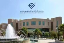 Photo of جامعة الإمام عبدالرحمن بن فيصل توفر وظائف شاغرة