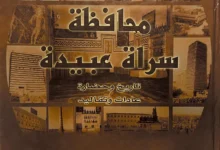 Photo of قراءة في كتاب: “محافظة سراة عبيدة” .. تاريخ وحضارة عادات وتقاليد