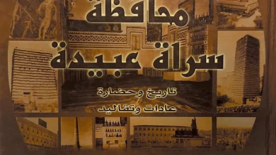 Photo of قراءة في كتاب: “محافظة سراة عبيدة” .. تاريخ وحضارة عادات وتقاليد