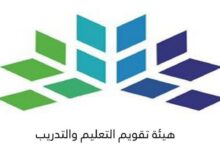 Photo of هيئة تقويم التعليم توضح موعد الإعلان عن نتائج الاختبارات الرقمية