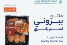 Photo of بسبب تلوثه ببكتيريا الليستيريا.. «الغذاء والدواء» تحذر من لحم بقري للعلامة التجارية (Country Butcher Boy)