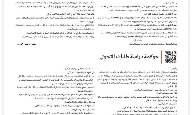 وثيقة قرار مجلس الوزراء بالموافقة على حوكمة دراسة طلبات التحول