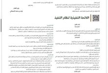 قرار الموافقة على اللائحة التنفيذية لنظام التنفيذ في الجريدة الرسمية