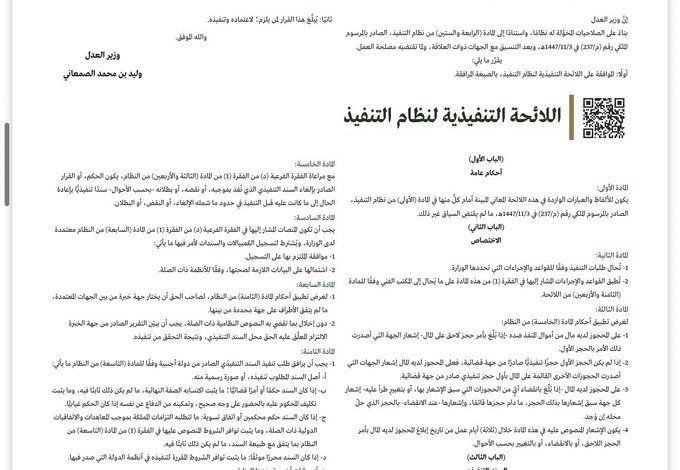 قرار الموافقة على اللائحة التنفيذية لنظام التنفيذ في الجريدة الرسمية