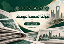 جولة الصحف اليومية مع واتس المملكة — 29 أكتوبر 2026