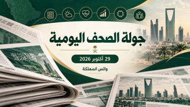 جولة الصحف اليومية مع واتس المملكة — 29 أكتوبر 2026
