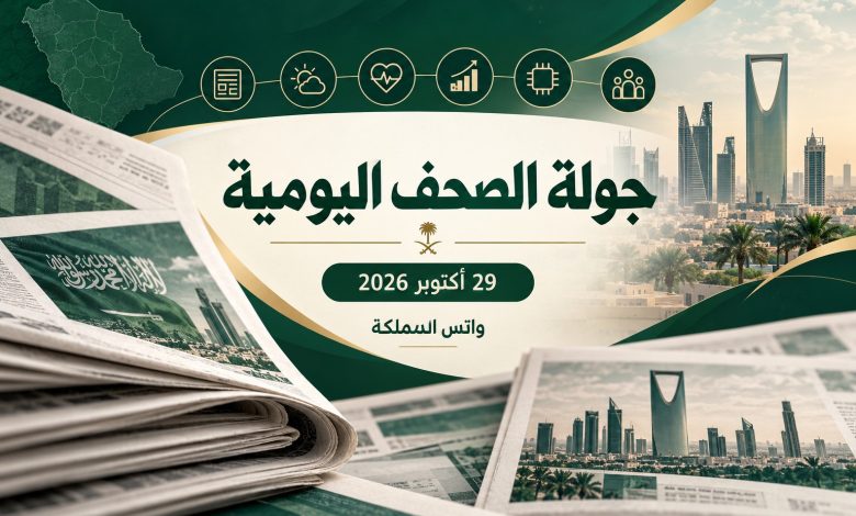 جولة الصحف اليومية مع واتس المملكة — 29 أكتوبر 2026